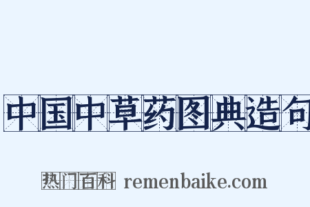 中国中草药图典造句是什么意思的图片